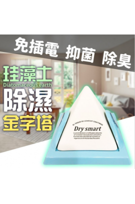 Dry Smart 迷你硅藻土吸濕器(金字塔款)